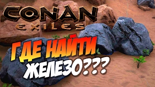 Conan Exiles - Где найти Железо??? Всё о Металле и не только!