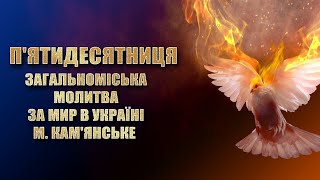 ЗАГАЛЬНОМІСЬКА МІЖКОНФЕСІЙНА МОЛИТВА ЗА МИР В УКРАЇНІ м. Кам'янське