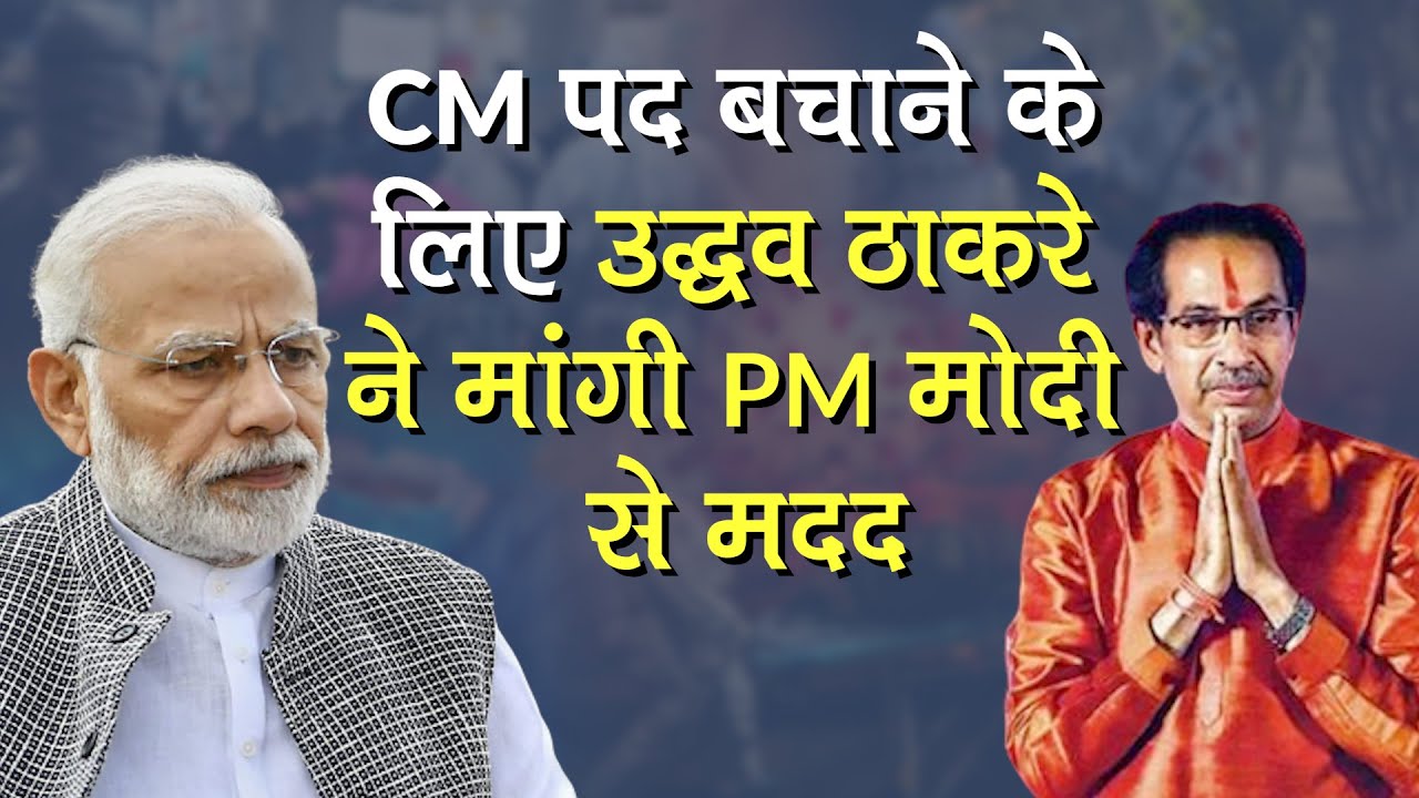 Coronavirus संकट के बीच Uddhav Thackeray ने MLC नामित कर CM पद बचाने के लिए PM Modi को किया Phone
