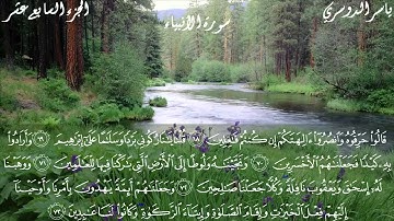 سورة الأنبياء كاملة بصوت الشيخ ياسر الدوسري