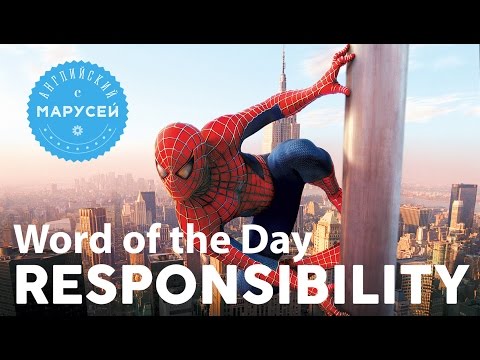 Word of the Day/Слово дня: RESPONSIBILITY. Английский с Марусей