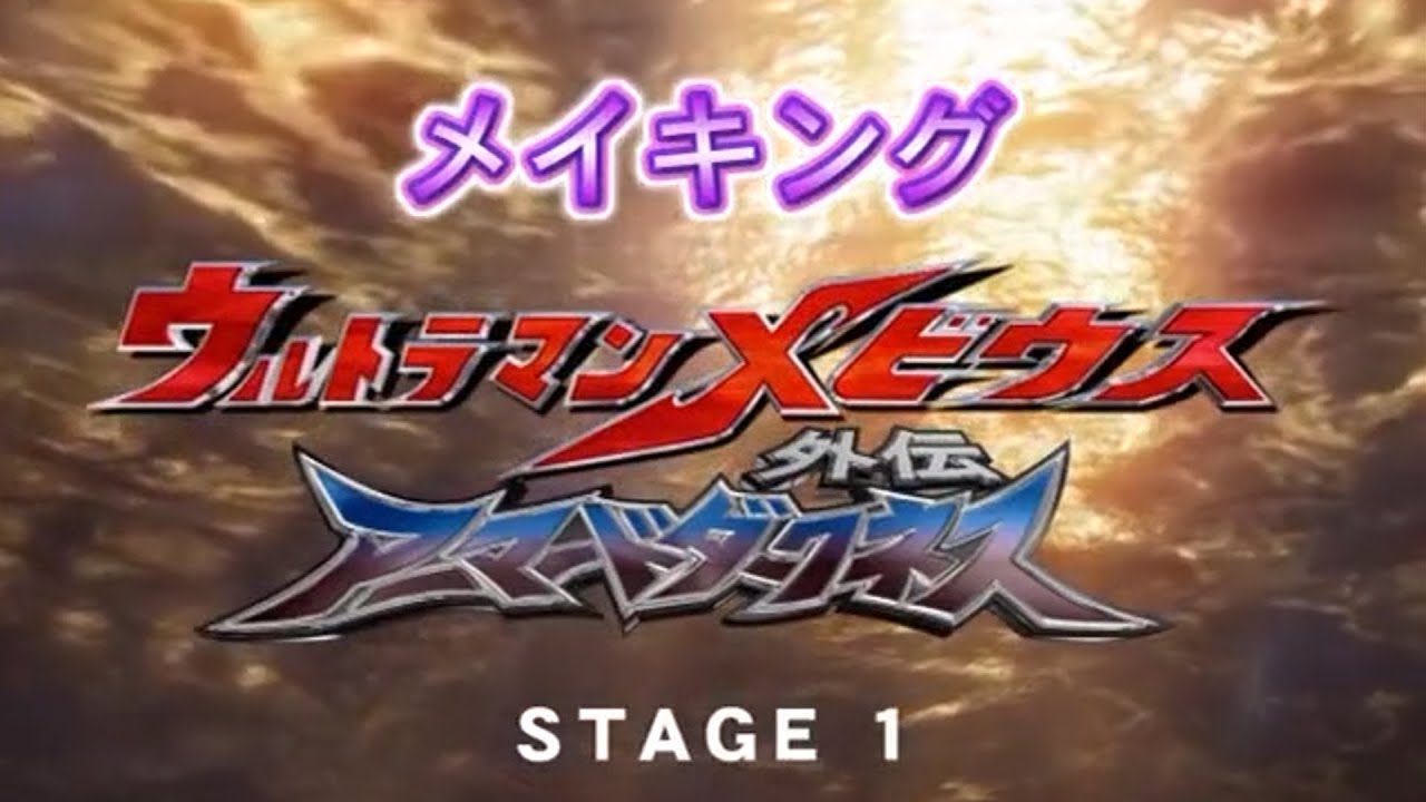 Ultraman Mebius Gaiden: Armored Darkness Making Film
