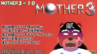 【配信】MOTHER３#１０　そろそろ次なる針の場所に、終わりまであと少しかな？（ネタバレ注意）