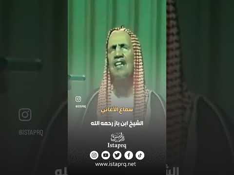 سماع الأغاني العلامه إبن باز رحمه الله
