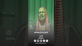 سماع الأغاني | العلامه إبن باز رحمه الله