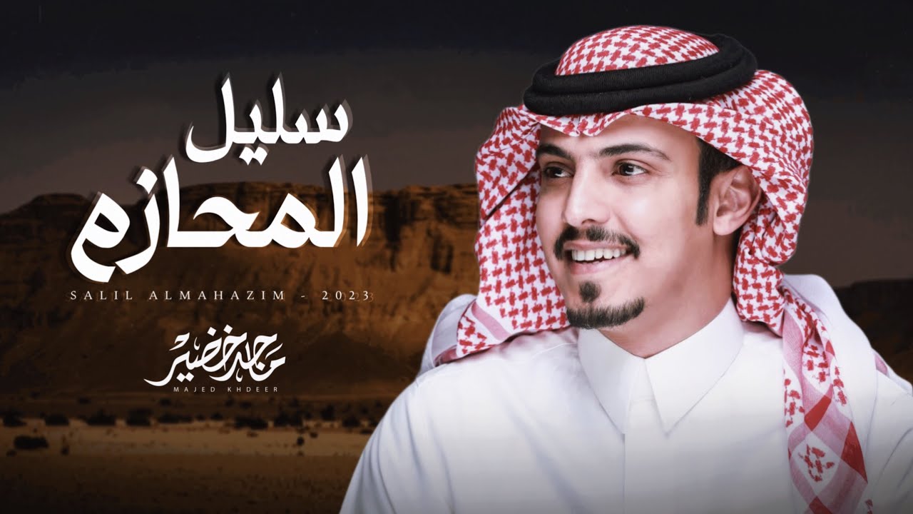 ماجد خضير - سليل المحازم (حصرياً) | 2023