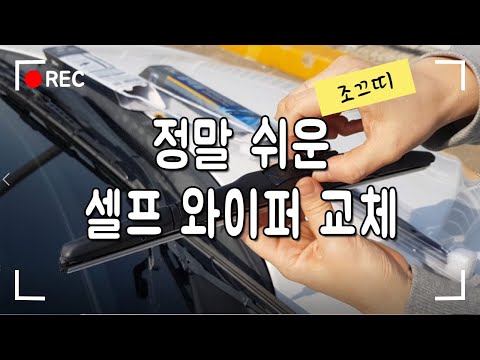 누구나 쉽게 하는 자동차 와이퍼 교체 / 현대모비스 / 아반떼MD