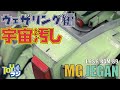 量産機MGジェガンをウェザリングで仕上げる!【ガンプラ】A mass production machine MG Jegan is finished with a weathering【GUNPLA】
