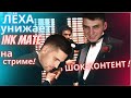 Ink mate бомбит на Leha 2077 & ЛЁХА УНИЖАЕТ INK MATE НА СТРИМЕ & ИНК МЕЙТ ТЕРПИТ УНИЖЕНИЯ ЗА БАБКИ))