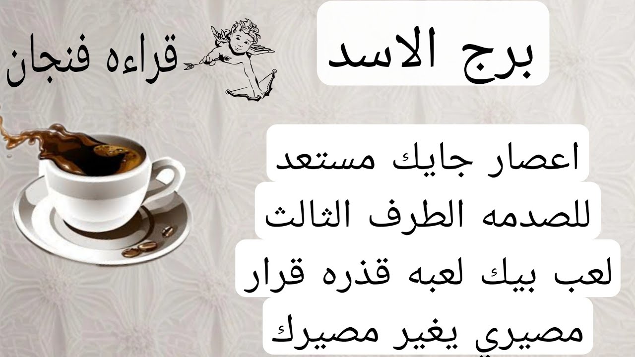 برج الاسد لهذا اليوم😍اعصار جايك مستعد للصدمه الطرف الثالث لعب بيك لعبه قذره قرار مصيري يغير مصيرك 