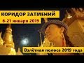 6-21 января 2019 - взлётная полоса!