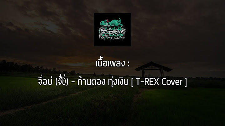 จื่อบ่ ຈື່ບໍ່   ก้านตอง ทุ่งเงิน「 T REX Cover 」[เนื้อเพลง - Lyrics ]