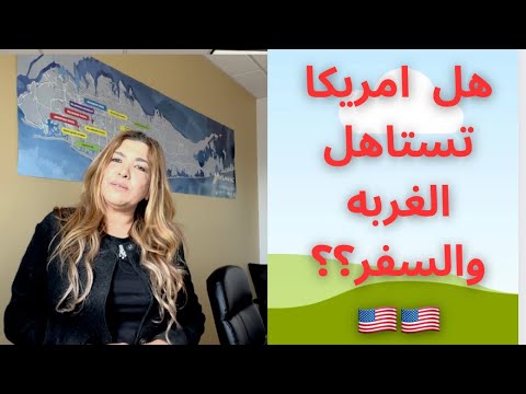 هل امريكا تستاهل السفر والغربه