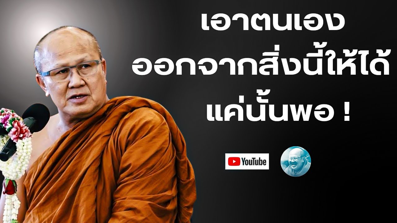 เอาตนเองออกจากสิ่งนี้ใ้ด้แค่นั่นพอ! #พระสิ้นคิด #หลวงตาสินทรัพย์ #อานาปานสติ #ธรรมะ #ดูลม #สติ 
