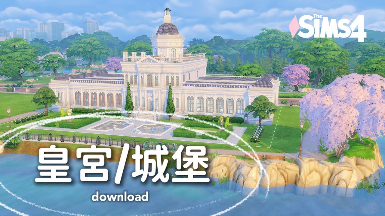 🏰豪華皇宮+童話城堡 公主和王子的家 │The Sims 4 模擬市民4 - YouTube