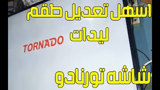شاشه تورنادو TORNADO 43 بوصه تعديل طقم ليدات افضل من الاصلي