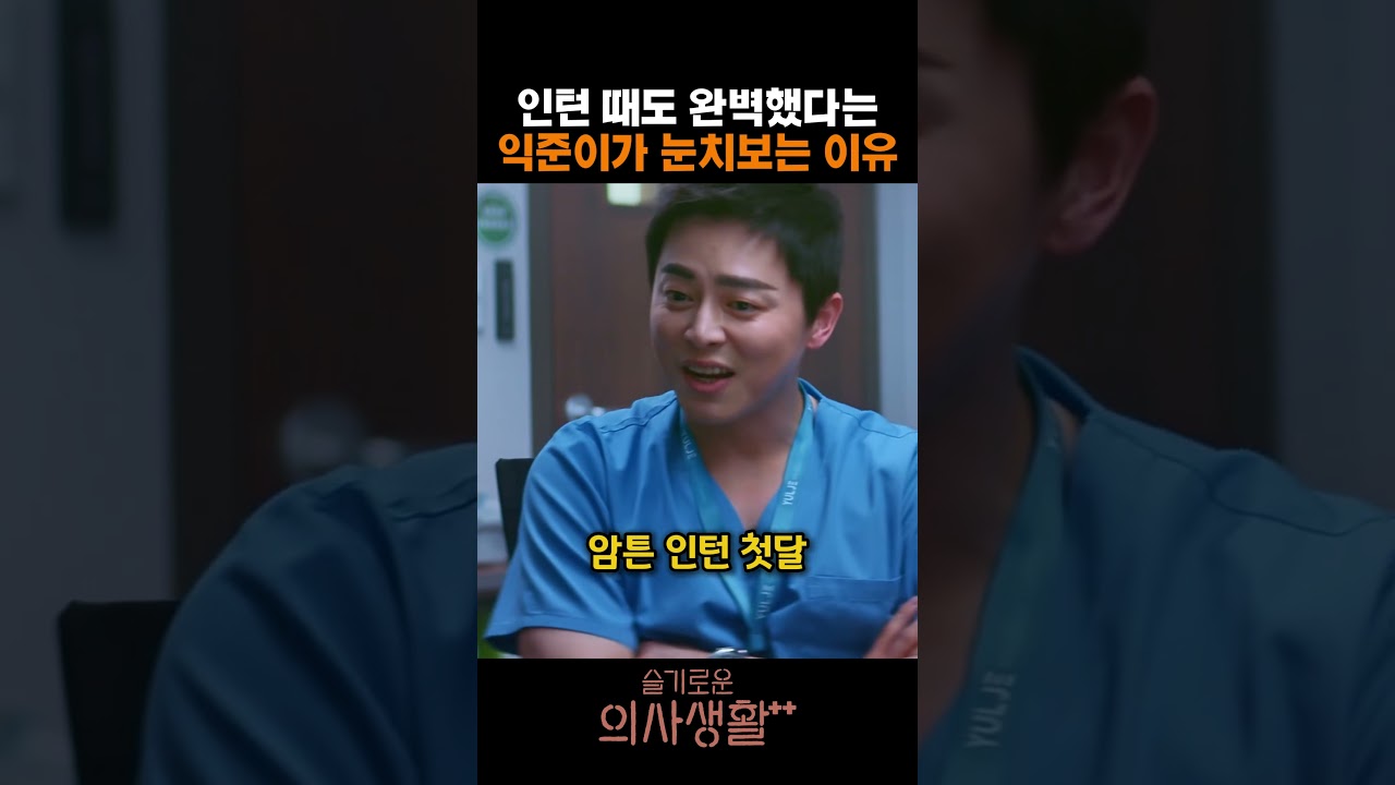 인턴 때도 완벽했다는 익준이가 눈치보는 이유 #슬기로운의사생활2 #슬의생2 #조정석 #전미도 #유연석