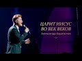 Александр Харитонов — «Царит Иисус во век веков» Большой рождественский концерт 2021