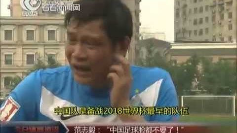 范志毅開炮：國足連臉都不要 下次該輸越南了 - 天天要聞