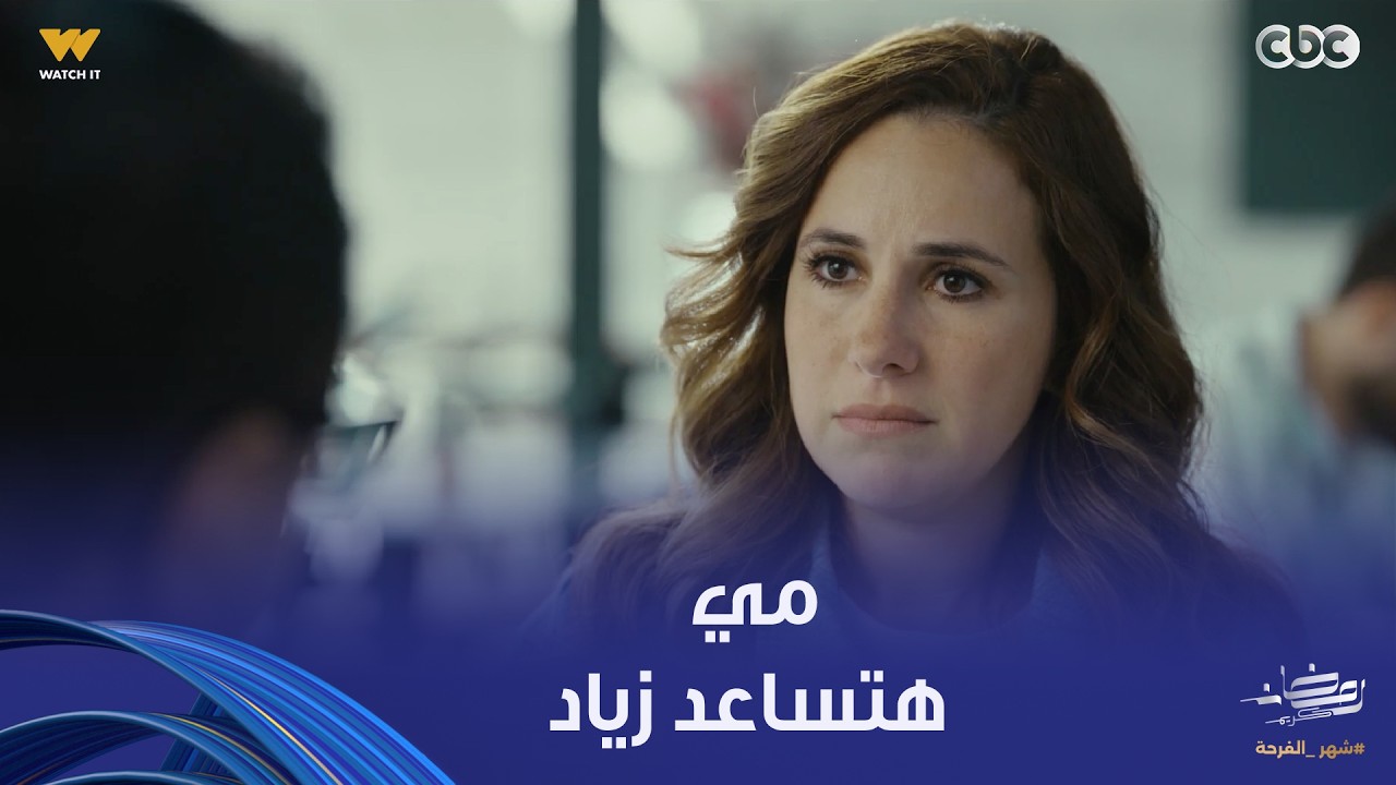 فن الحرب | مي عرفت كل مصائب ياسمين وقررت تساعد زياد بعد غلطتها في حقه