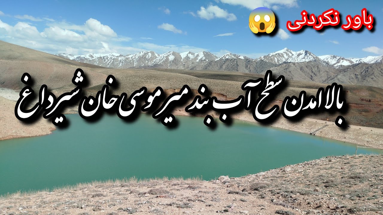 بیشتر شدن سطح آب بند میر موسی خان شیرداغ #malistan #jaghori - YouTube