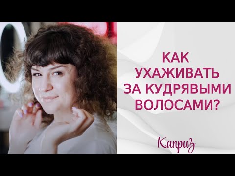 Как ухаживать за кудрявыми волосами? | Укладка кудрявых волос