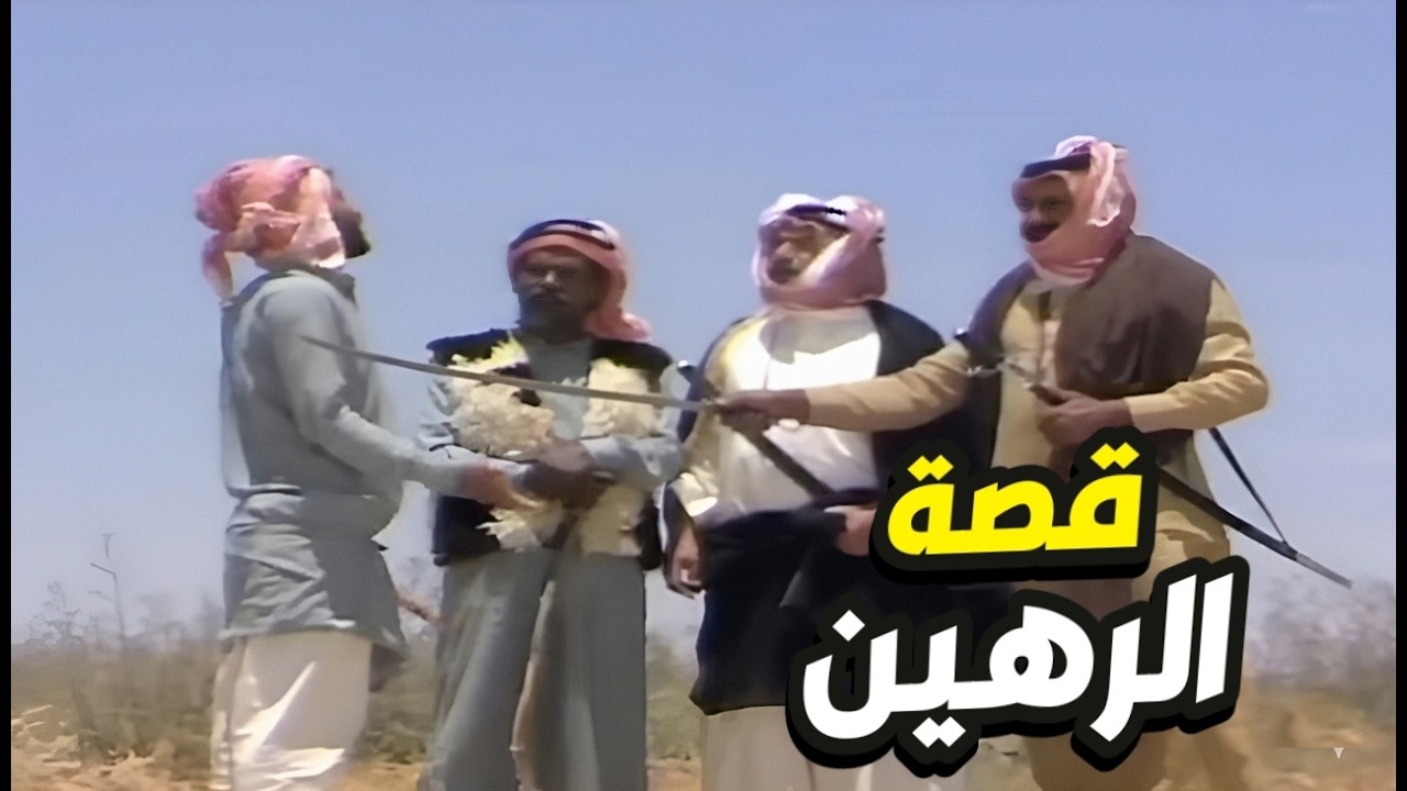 الرهين بين نار الثار وحكم الشيوخ… قصة تهز قلوب البدو