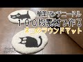 パンチニードル【洗濯ネットを使ってネコのラウンドマット】作ってみよう！！