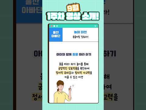 ‘동물처럼 멈춰라!&amp;#39;미션 [💪울산 아빠단 - 9월 1주차 놀이 미션📬]