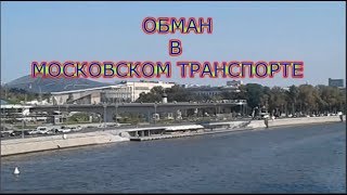 Обман в московском транспорте. Штрафы из-за неисправных валидаторов