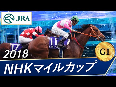 2018年 NHKマイルカップ（GⅠ） | ケイアイノーテック | JRA公式