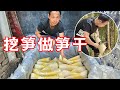 东哥挖几麻袋的春笋，用传统的方法制作笋干，你们有见过吗？【山村大雄】