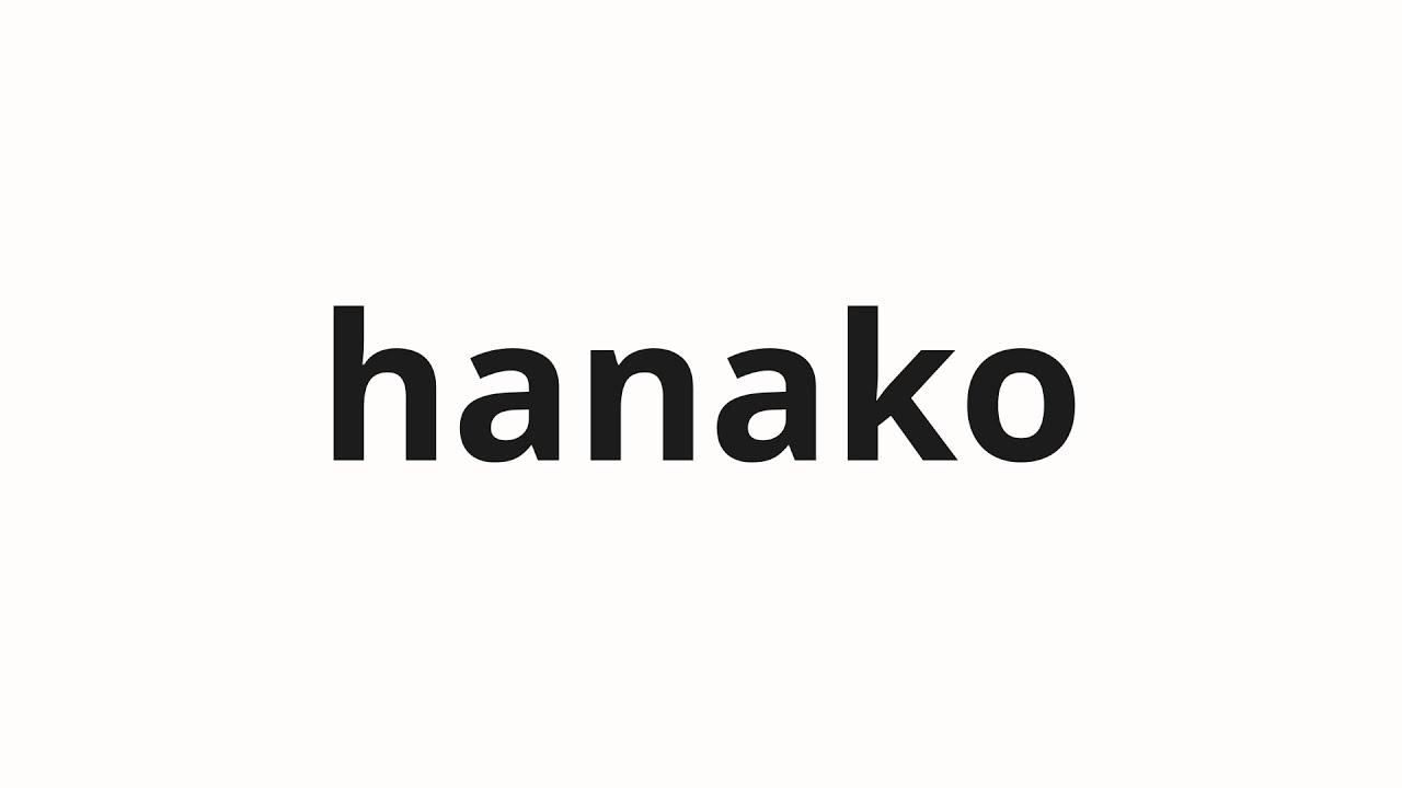 How to pronounce hanako | 花子 (Hanako in Japanese) - YouTube