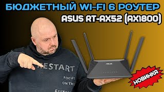 БЮДЖЕТНЫЙ WI-FI 6 РОУТЕР ASUS RT-AX52 (AX1800) С MESH. ОБЗОР НОВИНКИ