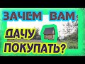 ЗАЧЕМ ПОКУПАТЬ ДАЧУ? Дети на даче