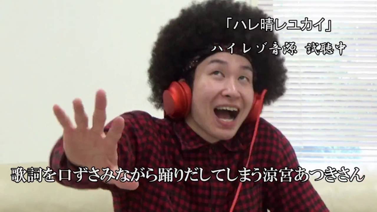 涼宮ハルヒの完奏 ハイレゾ音源をrab涼宮あつきが聴く Mora Youtubeチャンネル Youtube