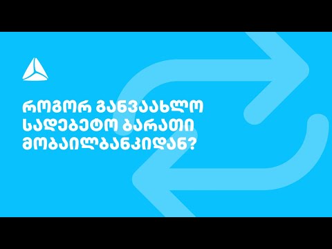 როგორ განვაახლო ბარათი პირდაპირ მობაილბანკიდან?