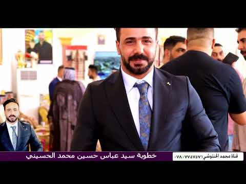 خطوبة سيد عباس حسين محمد الحسيني في مضيف الحاج مخيلف عويد ابو جاسب الركابي