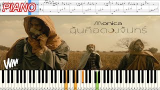 ฉันคือดวงจันทร์ - MONICA : Piano Cover & Tutorial | MUSIC SHEET