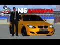ТЮНИНГ ЗОЛОТОЙ BMW M5 ДАВИДЫЧА в ПРОВИНЦИИ -  (MTA PROVINCE)