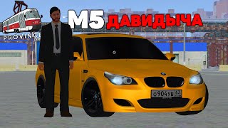 ТЮНИНГ ЗОЛОТОЙ BMW M5 ДАВИДЫЧА в ПРОВИНЦИИ - (MTA PROVINCE)