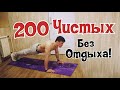 200 perfect push-ups in 1 set  &quot;Non stop&quot;