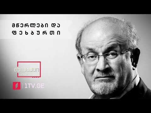 მწერლები და ფეხბურთი #სიუჟეტი #ტაიმაუტი