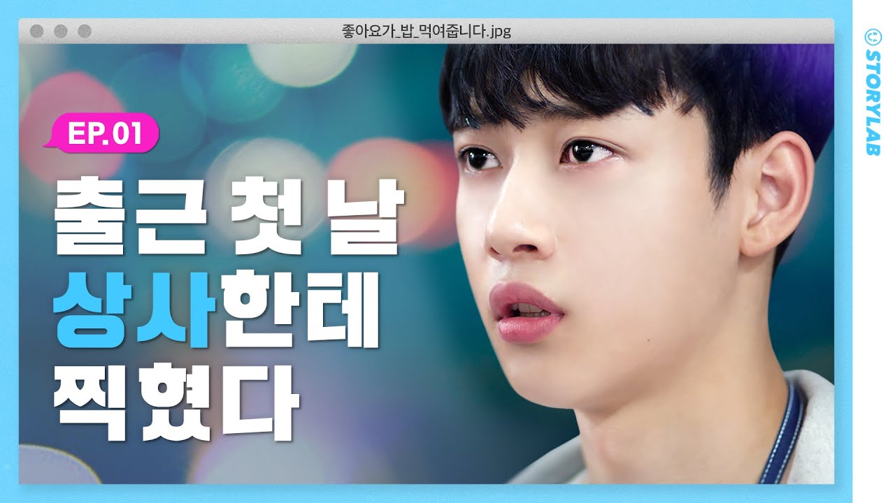 [EN] 인턴 생활이 힘든 진짜 이유 ㅣ웹드라마 [좋아요가 밥 먹여줍니다] EP.01