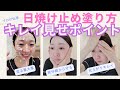 【直伝】ツヤ出し日焼け止めの塗り方 【夏に向けて】