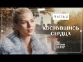 Любовь спустя 20 лет разлуки Лучшие фильмы Фильмы про любовь Коснувшись сердца 3 4 серии 