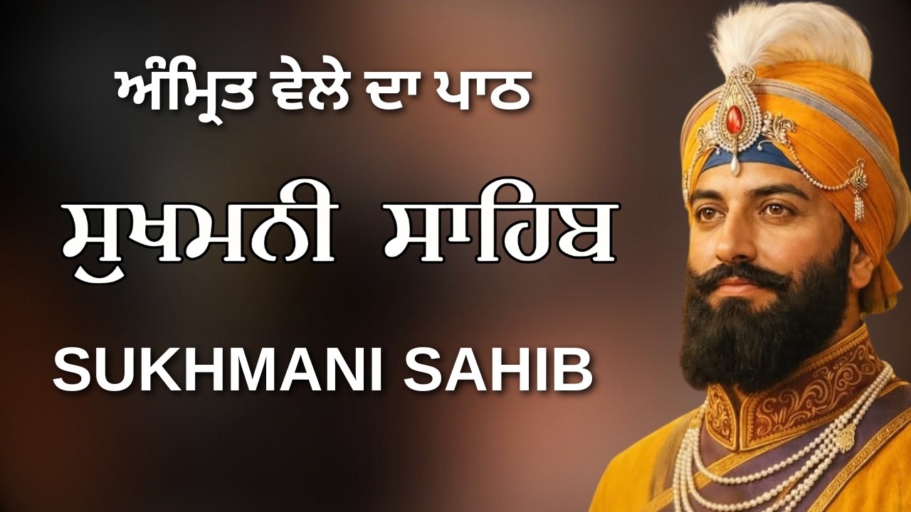 Sukhmani Sahib Full Path | ਸੁਖਮਨੀ ਸਾਹਿਬ ਪੂਰਾ ਪਾਠ | Gurbani Simran | #punjabi