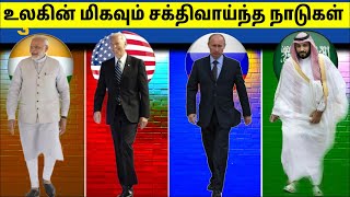ஆக்கிரமிக்க முடியாத 10 நாடுகள் 2022 | Most Powerful Countries In The World | Tamil Amazing Facts screenshot 2