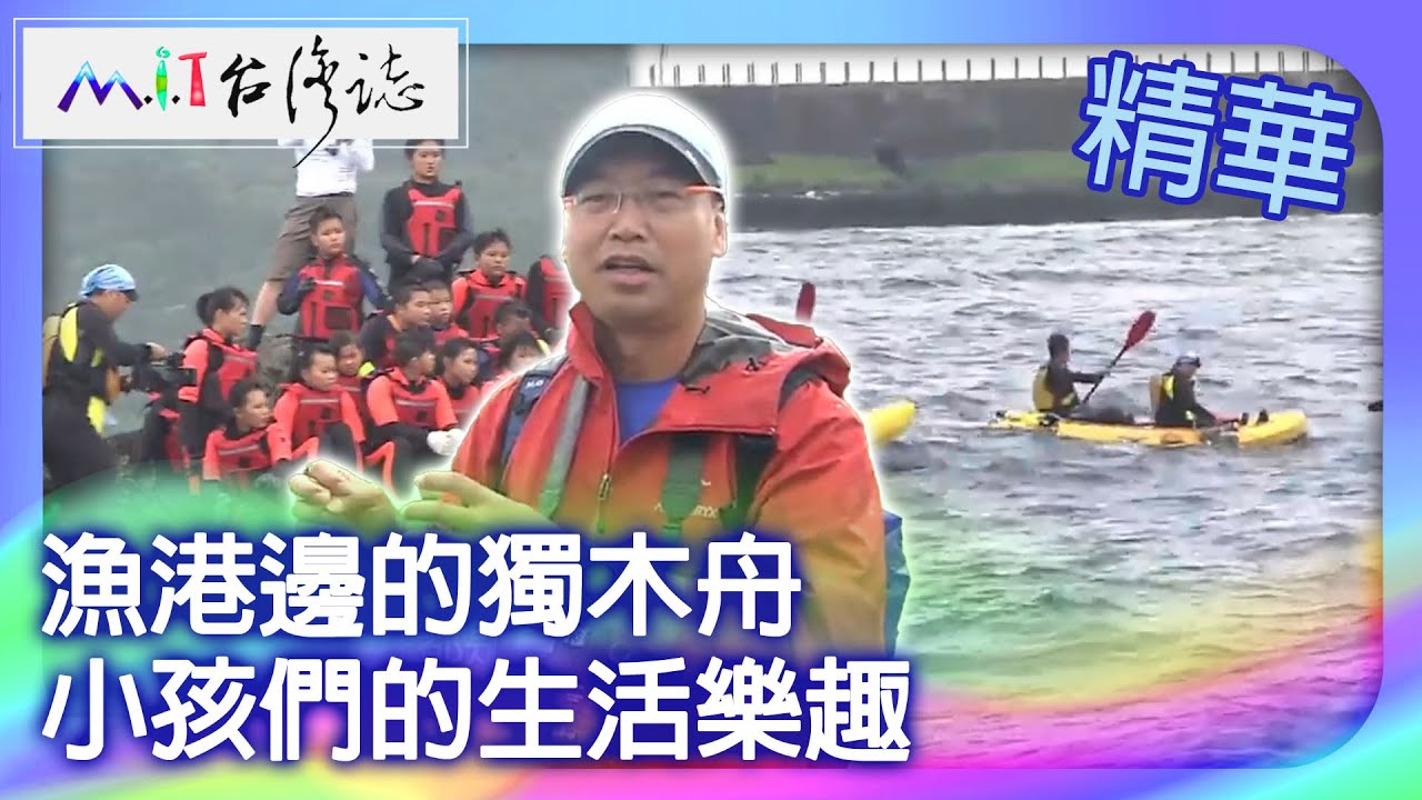 漁港邊的獨木舟　小孩們的生活樂趣｜台東縣 麥覺明【 ‪‪‪‪ ‪‪‪‪‪‪‪‪‪‪‪‪‪‪‪‪‪‪‪‪‪‪‪‪‪‪‪‪ ‪‪‪@ctvmit  527集】