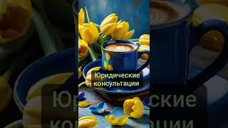 Юридические консультации #cute
